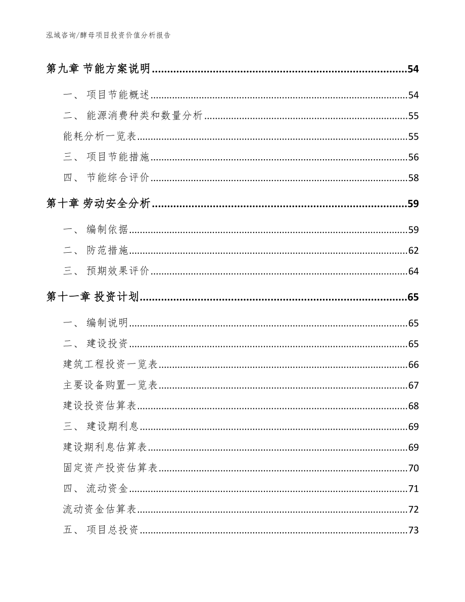 酵母項目投資價值分析報告_模板范本