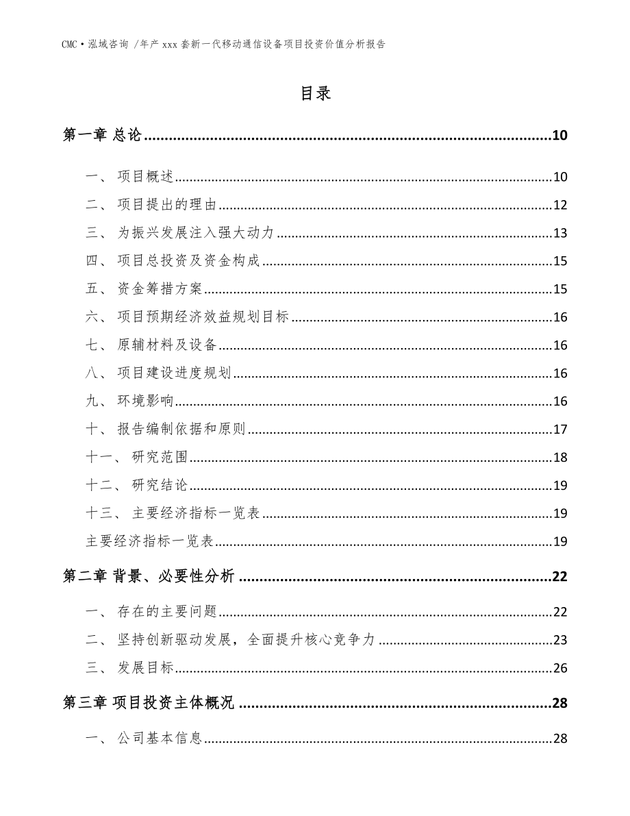年產xxx套新一代移動通信設備項目投資價值分析報告(模板參考)